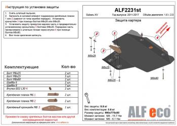 Защита картера (V-1.6,2.0) ALFECO Subaru XV GP/G33 дорестайлинг (2012-2016)