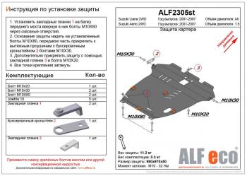 5 199 р. Защита картера и кпп (V-1,5 2WD) ALFECO  Suzuki Aerio  RA21S, RC51S (2001-2007) седан дорестайлинг, cедан рестайлинг (сталь 2 мм). Увеличить фотографию 1