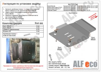 3 199 р. Защита картера (V-1,6; 2,0; 2,5; 2,7; 2,0D) ALFECO Suzuki Escudo 2 (1997-2006) (сталь 2 мм). Увеличить фотографию 1