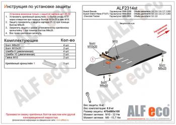 2 869 р. Защита кпп и рк (установка невозможна без ALF2312st) ( V-1,6; 2,0; 2,5; 2,7; 2,0D) ALFECO Suzuki Escudo 2 (1997-2006) (сталь 2 мм). Увеличить фотографию 1