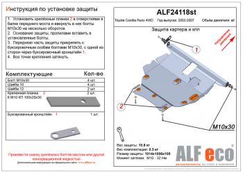 Защита картера и кпп (V-1,5;1,8 4WD) ALFECO Toyota (Тойота) Corolla Runx (Королла)  E120 (1999-2007) E120 хэтчбэк 5 дв. дорестайлинг, хэтчбэк 5 дв. 1-ый рестайлинг, хэтчбэк 5 дв. 2-ой рестайлинг