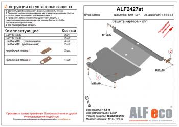 Защита картера и кпп (V-1,4 1.6 1,8) ALFECO  Toyota (Тойота) Corolla (Королла)  E100 (1991-2002) E100 седан, универсал  (сталь 2 мм)