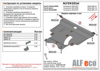 5 549 р. Защита картера и кпп (V-2,4 2WD4WD) ALFECO  Toyota Ipsum  ACM20 (2001-2009) дорестайлинг, рестайлинг (сталь 2 мм). Увеличить фотографию 1