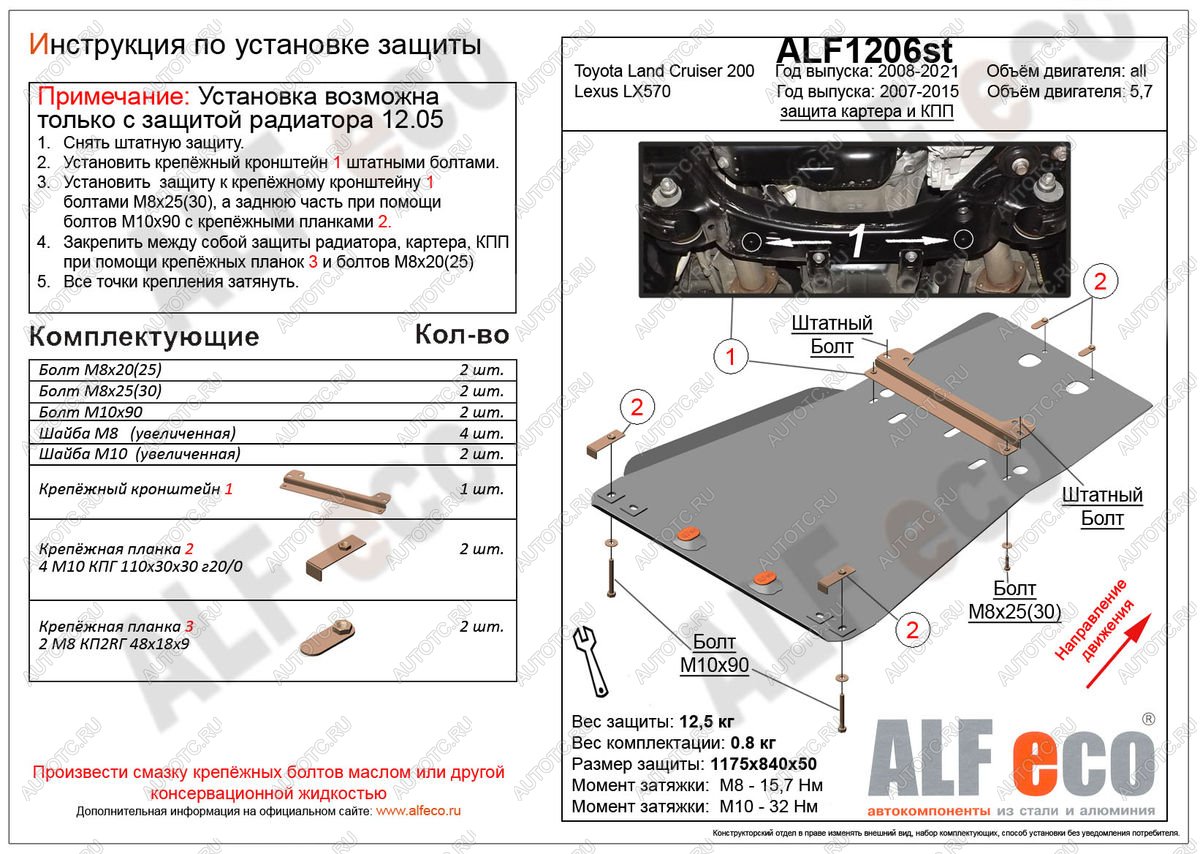 5 499 р. Защита картера и кпп (установка невозможна без ALF1205st) (V-all) ALFECO Toyota Land Cruiser 200 1-ый рестайлинг (2012-2015) (сталь 2 мм)