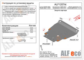 Защита картера (установка защиты на пыльник) (V-2,5;3,0 4WD) ALFECO Toyota (Тойота) Mark X (Марк)  X130 (2009-2019) X130 дорестайлинг, 1-ый рестайлинг, 2-ой рестайлинг