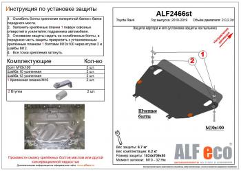 Защита картера и кпп (установка защиты на пыльник) (большая) (V-2,0;2,2D) ALFECO Toyota (Тойота) RAV4 (рав)  XA40 (2012-2019) XA40 5 дв. дорестайлинг, 5 дв. рестайлинг