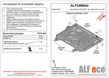 Защита картера и кпп (установка защиты на пыльник) (малая) (V-2,0;2,2D) ALFECO Toyota (Тойота) RAV4 (рав)  XA40 (2012-2019) XA40 5 дв. дорестайлинг, 5 дв. рестайлинг  (сталь 2 мм)