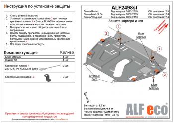 Защита картера и кпп (установка защиты без пыльника)(V-2,5) ALFECO  Toyota (Тойота) RAV4 (рав)  XA40 (2012-2019) XA40 5 дв. дорестайлинг, 5 дв. рестайлинг  (сталь 2 мм)