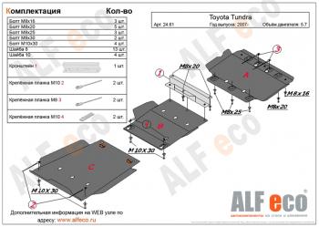 Защита картера и кпп (3 части) (V-5,7) ALFECO Toyota Tundra XK50 дорестайлинг (2007-2009)