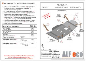 Защита мкпп и рк (V-2,7) ALFECO Уаз Патриот 3163 5 дв. дорестайлинг (2005-2013)