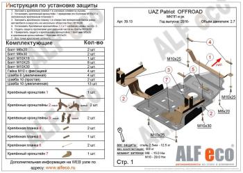 Защита мкпп и рк усиленная (V-2,7) ALFECO Уаз (uaz) Патриот (Patriot)  23632 (2014-2016) 23632 1 рестайлинг пикап