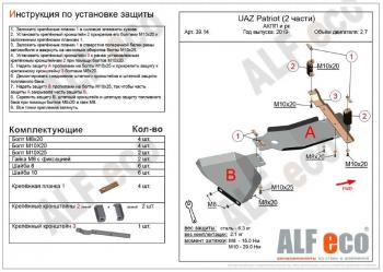 4 999 р. Защита топливных баков (2 части) (V-2,7) ALFECO Уаз Патриот 23632 дорестайлинг пикап (2008-2014) (сталь 2 мм). Увеличить фотографию 2