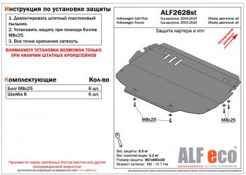 Защита картера и КПП (V-all) (установка на штатные кронштейны) ALFECO Volkswagen (Волксваген) Golf Plus (Гольф) ( 5,  6) (2004-2014) 5, 6