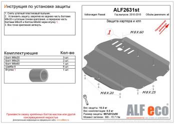 Защита картера и кпп (V-all) ALFECO Volkswagen Passat B7 седан (2010-2015)