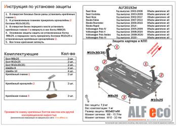 Защита картера и кпп (V-all) ALFECO Volkswagen (Волксваген) Polo (Поло)  5 (2009-2020) 5 седан дорестайлинг, седан рестайлинг