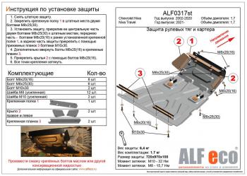 Защита рулевых тяг и картера (V-1,7) ALFECO Chevrolet (Шевролет) Niva (Нива)  2123 (2002-2020) 2123 дорестайлинг, рестайлинг  (алюминий)