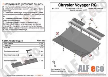 Защита картера и КПП (V-3,0; 3,3; 3,5; 3,8; 4,0) ALFECO Dodge Grand Caravan  дорестайлинг (2000-2003)