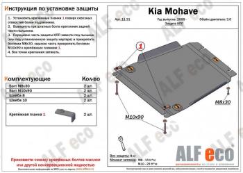 8 249 р. Защита КПП (V-3.0) ALFECO  KIA Mohave  HM (2008-2017) дорестайлинг (алюминий). Увеличить фотографию 1