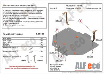 Защита картера и кпп (V-2,4)ALFECO Mitsubishi (Митсубиси) Galant (Галант)  9 (2004-2009) 9 седан