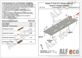 Защита топливопровода (V-all 2WD4WD) ALFECO Nissan (Нисан) Qashqai (Кашкай)  1 (2010-2013) 1 J10 рестайлинг