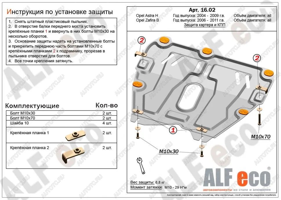 8 499 р. Защита картера и КПП (V-all) ALFECO  Opel Astra ( H,  H GTC) (2004-2015) седан дорестайлинг, универсал, хэтчбек 3 дв. дорестайлинг, хэтчбек 5дв дорестайлинг, хэтчбек 3 дв. рестайлинг, седан рестайлинг, универсал рестайлинг, хэтчбек 5дв рестайлинг (алюминий)