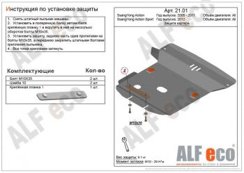 8 899 р. Защита картера (V-all) ALFECO  SSANGYONG Actyon  1 (2006-2010) (алюминий). Увеличить фотографию 1