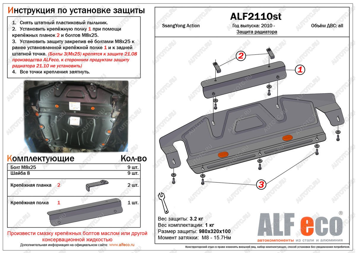 5 899 р. Защита радиатора (увеличенная) (установка невозможна без ALF2108st) ALFECO  SSANGYONG Actyon (2010-2013) дорестайлинг (алюминий)