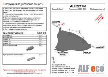 Защита картера (большая) (V-all) ALFECO  Subaru (Субару) Outback (Аутбэк)  BP (2003-2009) BP дорестайлинг универсал, рестайлинг универсал  (алюминий)