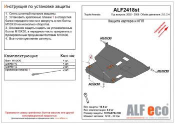 Защита картера и КПП (V-2.0,2.4) ALFECO Toyota (Тойота) Avensis (Авенсис) ( T250 седан,  T250 универсал) (2003-2008) T250 седан, T250 универсал дорестайлинг, дорестайлинг, рестайлинг, рестайлинг