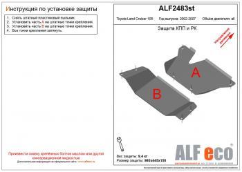 11 999 р. Защита кпп и рк (2 части) (V-4,2D;4,5;4,7) ALFECO  Toyota Land Cruiser  J105 (1998-2007) (алюминий). Увеличить фотографию 1