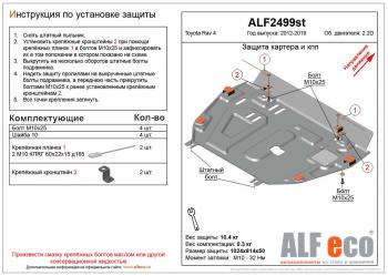 Защита картера и кпп (установка защиты без пыльника)(V-2,2D) ALFECO  Toyota (Тойота) RAV4 (рав)  XA40 (2012-2019) XA40 5 дв. дорестайлинг, 5 дв. рестайлинг  (алюминий)