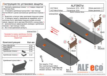 Защита топливных баков (2 части) (V-2,7) ALFECO Уаз (uaz) Патриот (Patriot)  23632 (2008-2014) 23632 дорестайлинг пикап ()