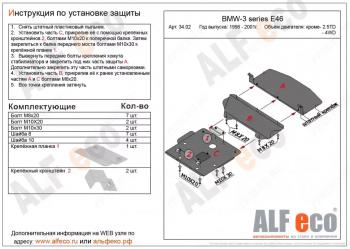 Защита картера (V-1,6; 1,8; 2,0; 2,3) (3 части) ALFECO  BMW (БМВ) 3 серия  E46 (1998-2001) E46 седан дорестайлинг  (алюминий 4 мм)