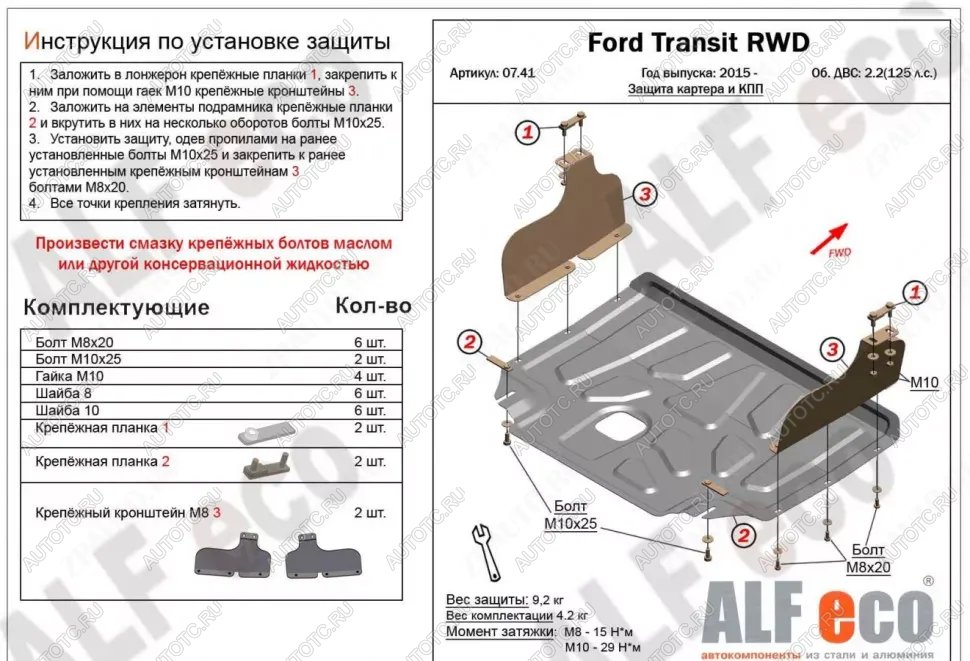 13 499 р. Защита картера и КПП (V-2,2) ALFECO Ford Transit цельнометаллический фургон (2014-2022) (алюминий 4 мм)