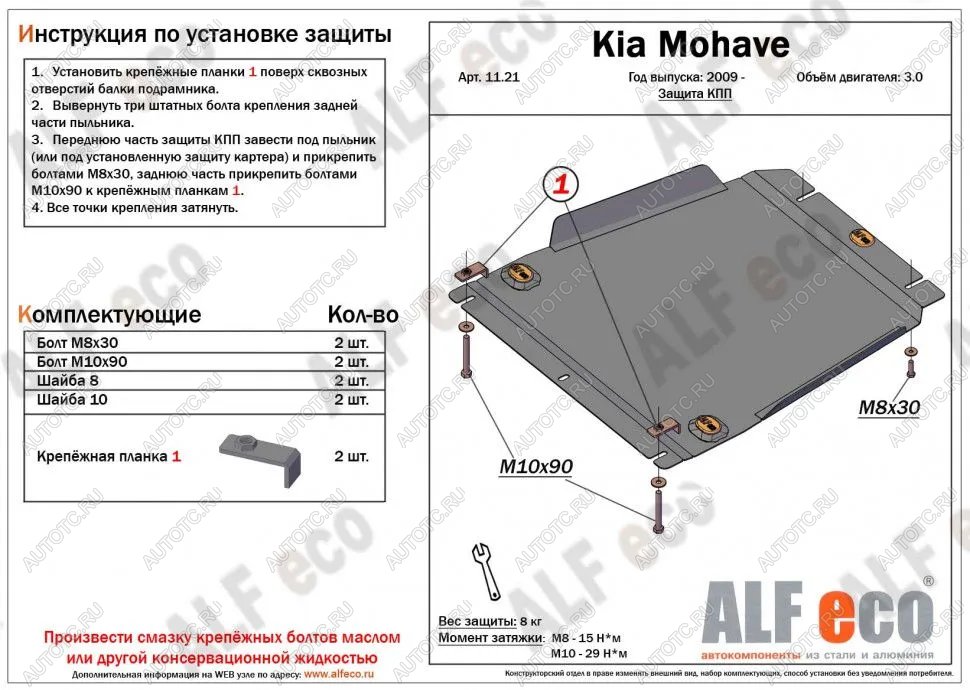 10 699 р. Защита КПП (V-3.0) ALFECO  KIA Mohave  HM (2008-2017) дорестайлинг (алюминий 4 мм)