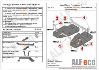 14 849 р. Защита топливного бака (2 части) (V-all) ALFECO  Land Rover Freelander  L359 (2006-2012) дорестайлинг, 1-ый рестайлинг (алюминий 4 мм). Увеличить фотографию 1