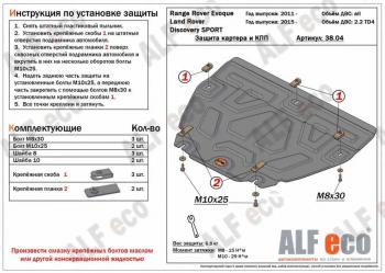 Защита картера и кпп (V-all) ALFECO  Land Rover (Ленд) Range Rover Evoque (ранж)  1 L538 (2011-2018) 1 L538 дорестайлинг 3 дв., дорестайлинг 5 дв., рестайлинг 3 дв., рестайлинг 5 дв.  (алюминий 4 мм)