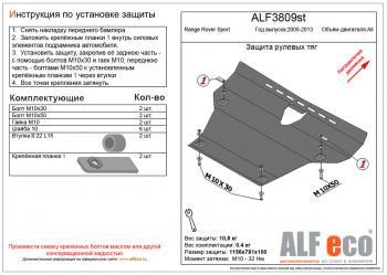 Защита рулевых тяг (V-all) ALFECO  Land Rover (Ленд) Range Rover Sport (ранж)  1 L320 (2005-2013) 1 L320 дорестайлинг, рестайлинг  (алюминий 4 мм)