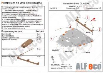 Защита картера и кпп (V-1,6;2,0Т;2,0 CDI MTAT) АLFECO  Mercedes-Benz (Мерседес-Бенс) B-Class (б-класс)  W246/T246 (2011-2018) W246/T246 хэтчбэк  (алюминий 4 мм)