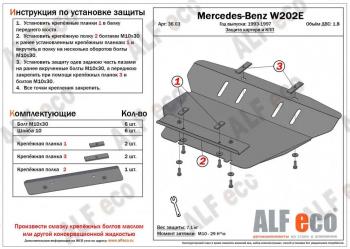 Защита картера (V-1,8;2,8;2,0D;2,2D;2,5D) АLFECO Mercedes-Benz (Мерседес-Бенс) C-Class (с-класс)  W202 (1993-2001) W202 дорестайлинг седан, рестайлинг седан