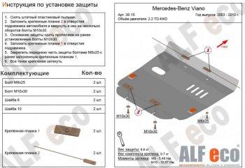 11 749 р. Защита картера (V-2,2D 4WD) ALFECO  Mercedes-Benz Viano  W639 (2003-2010) дорестайлинг (алюминий 4 мм). Увеличить фотографию 1