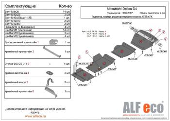 0 р. Защита радиатора и картера (V-2.4) ALFECO Mitsubishi Delica 4 дорестайлинг (1994-1997) (алюминий 4 мм). Увеличить фотографию 1