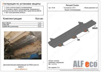 Защита топливопровода (V-1,6;2,0 2WD 4WD) ALFECO  Nissan (Нисан) Terrano (Террано)  D10 (2013-2016) D10 дорестайлинг  (алюминий 4 мм)