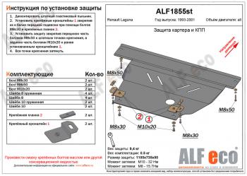 Защита картера и кпп (V-1,6; 1,8; 2,0) ALFECO  Renault (Рено) Laguna (Лагуна)  X56 (1993-2001) X56 лифтбэк дорестайлинг, универсал дорестайлинг, лифтбэк рестайлинг, универсал рестайлинг  (алюминий 4 мм)