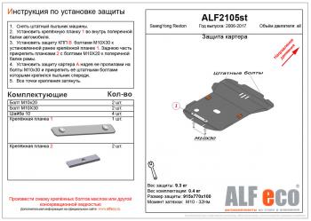 12 999 р. Защита картера (V-all ) ALFECO  SSANGYONG Rexton  Y250 (2006-2012) (алюминий 4 мм). Увеличить фотографию 1