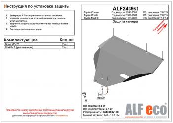 12 799 р. Защита картера (V-2.0,2.5) ALFECO  Toyota Chaser (1992-1996) (алюминий 4 мм). Увеличить фотографию 1