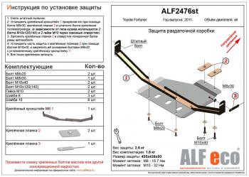 Защита раздатки (V-2,7;2,8D) ALFECO Toyota (Тойота) Fortuner (Фортунер)  AN160 (2015-2024) AN160 дорестайлинг, рестайлинг