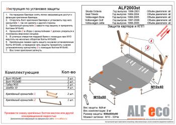 Защита картера и кпп (V-all) ALFECO Volkswagen (Волксваген) Bora (Бора) (1998-2005)