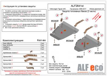 12 349 р. Защита топливных баков (2 части) (V-all 4WD) ALFECO  Volkswagen Tiguan  NF (2006-2017) дорестайлинг, рестайлинг (алюминий 3 мм). Увеличить фотографию 1