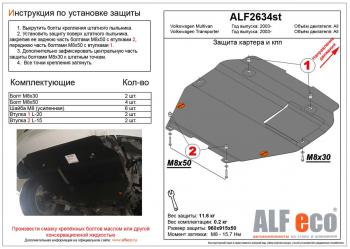 Защита картера и кпп (установка на пыльник) (V-all) ALFECO Volkswagen (Волксваген) Transporter (Транспортер)  T5 (2003-2015) T5 дорестайлинг, рестайлинг